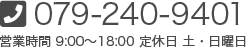 tel:079-240-9401 営業時間 9:00～18:00 定休日 土・日曜日